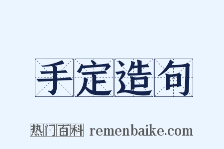 手定造句是什么意思的图片